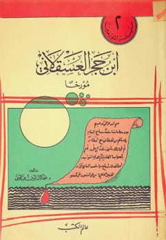  ابن حجر العسقلاني مؤرخا 773-852 هـ