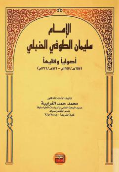  الإمام سليمان الطوفي الحنبلي : أصوليا وفقهيا (657 هـ.-1257 م)-(716 هـ.-1316 م)