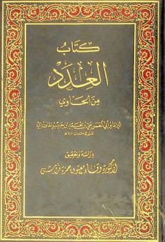  كتاب العدد من الحاوي : عدة الوفاة وامرأة المفقود والمدخول بها وغير المدخول بها والأمة والرجعية، اجتماع العدتين، السكنى، الإحداد، استبراء أم الولد والأمة