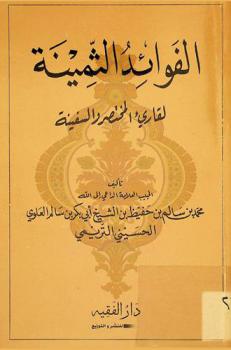 الفوائد الثمينة لقارئ المختصر والسفينة