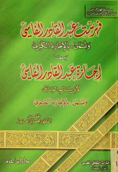  فهرست عبد القادر الفاسي، وتسمى، بالإجازة الكبرى