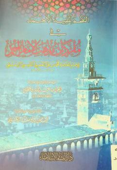  النظم المفيد الأحمد في مفردات مذهب الإمام أحمد