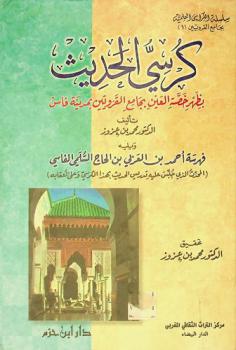  كرسي الحديث بظهر خصة العين بجامع القرويين بمدينة فاس