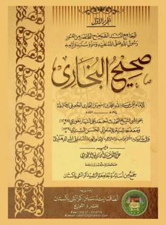  صحيح البخاري : الجامع المسند الصحيح المختصر من أمور رسول الله صلى الله عليه وسلم وسننه وأيامه