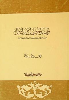 والله يعصمك من الناس : عرض تاريخي أدبي لمحاولات اغتيال الرسول صلى الله عليه وسلم