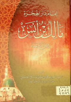  إمام دار الهجرة : مالك بن أنس رضي الله عنه