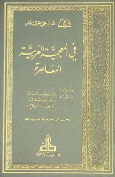  في المعجمية العربية المعاصرة : وقائع ندوة مائوية أحمد فارس الشدياق وبطرس البستاني ورينهارت دوزي، تونس في 15 و16 و17 أفريل 1986