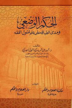  الحكم الوضعي ومدى انطباقه على علم أصول الفقه