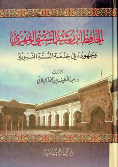  الحافظ ابن رشيد السبتي الفهري وجهوده في خدمة السنة النبوية