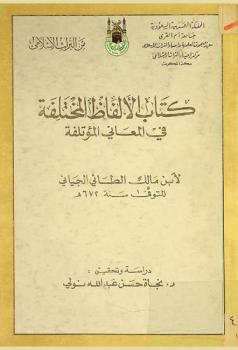 كتاب الألفاظ المختلفة في المعاني المؤتلفة