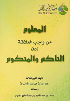  المعلوم من واجب العلاقة بين الحاكم والمحكوم