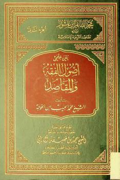  بين علمي أصول الفقه ومقاصد الشريعة الإسلامية