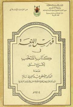  فهرس اللغة في كتاب المنتخب لكراع النمل