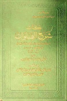  كتاب شرح الصلوات : كوكب المباني وموكب المعاني : شرح صلوات سيدي الشيخ عبد القادر الجيلاني