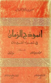  أنموذج الزمان في شعراء القيروان