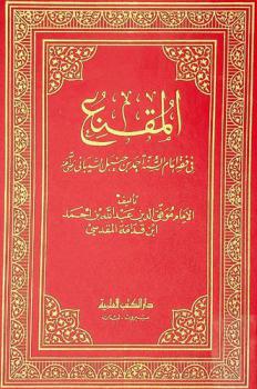  المقنع في فقه إمام السنة أحمد بن حنبل الشيباني رضي الله عنه