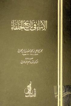 الإنباء في تاريخ الخلفاء