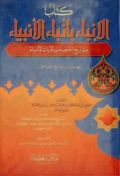  كتاب الإنباء بأنباء الأنبياء وتواريخ الخلفاء وولايات الأمراء، المعروف بـ، تاريخ القضاعي من خلق آدم عليه السلام حتى سنه 427 هـ