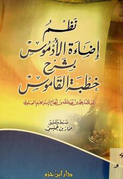 نظم إضاءة الأدموس بشرح خطبة القاموس