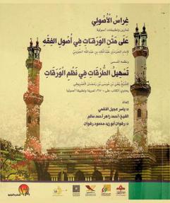 غراس الأصولي : تمارين وتطبيقات أصولية على متن الورقيات في أصول الفقه لإمام الحرمين عبد الملك بن عبد الله الجويني ونظمه، المسمى، تسهيل الطرقات في نظم الورقات للشيخ يحيى بن موسى بن رمضان العمريطي