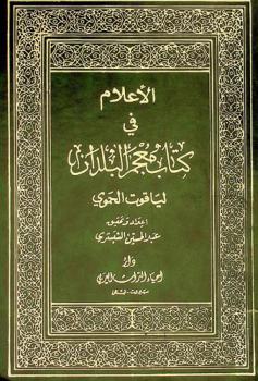  الأعلام في كتاب معجم البلدان