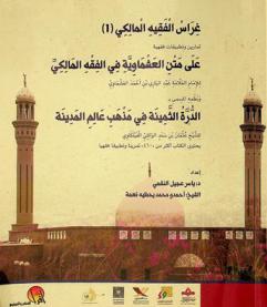 غراس الفقه المالكي : تمارين وتطبيقات فقهية على متن العشماوية في الفقه المالكي للإمام العلامة عبد الباري بن أحمد العشماوي ونظمه المسمى بالدرة الثمينة في مذهب عالم المدينة للشيخ عثمان بن سند الوائلي الفيلكاوي