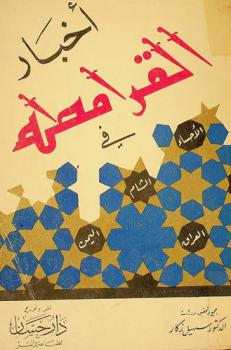 أخبار القرامطة في الأحساء، الشام، العراق، اليمن