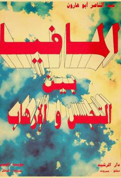 المافيا بين التجسس والإرهاب