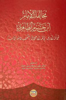  مخالفات الإمام ابن حزم الظاهري للأئمة الأربعة في فقه الأحوال الشخصية والمعاملات
