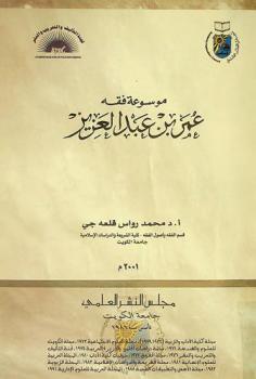  موسوعة فقه عمر بن عبد العزيز