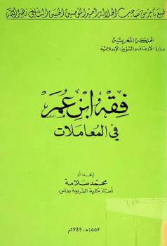  فقه ابن عمر في المعاملات