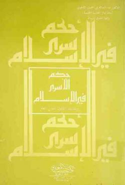 حكم الأسرى في الإسلام ومقارنته بالقانون الدولي العام
