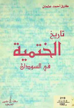  تاريخ الختمية في السودان