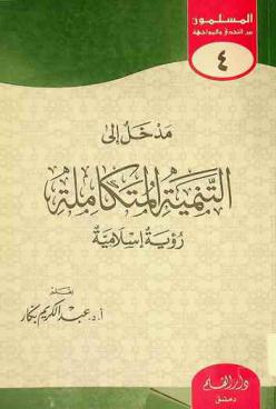  مدخل إلى التنمية المتكاملة : رؤية إسلامية