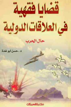  قضايا فقهية في العلاقات الدولية حال الحرب