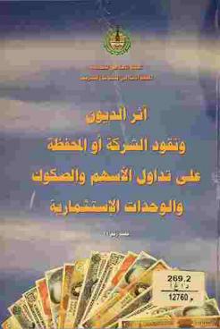  أثر ديون ونقود الشركة أو المحفظة على حكم تداول الأسهم والصكوك والوحدات الاستثمارية : (المشكلة والحلول) : دراسة فقهية اقتصادية
