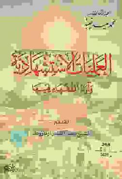  العمليات الاستشهادية وآراء الفقهاء فيها