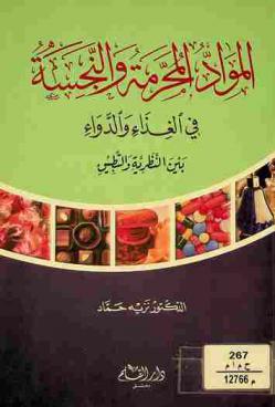المواد المحرمة والنجسة في الغذاء والدواء بين النظرية والتطبيق
