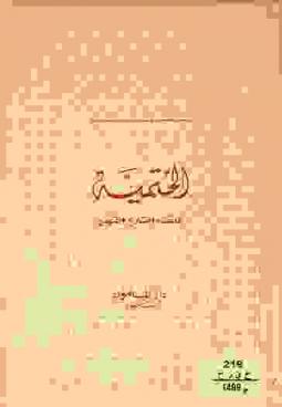 الختمية : العقيدة والتاريخ والمنهج