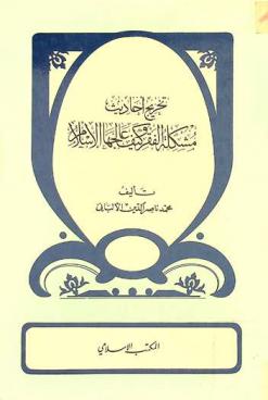  تخريج أحاديث مشكلة الفقر وكيف عالجها الإسلام