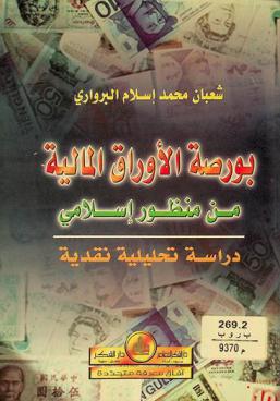  بورصة الأوراق المالية من منظور إسلامي : دراسة تحليلية نقدية : Bourse bank notes from an islamic perspective : bursat al awraq almaliyah min manzur islami