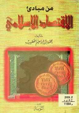 من مبادئ الاقتصاد الإسلامي