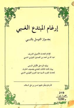  إرغام المبتدع الغبي بجواز التوسل بالنبي