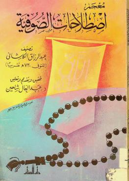  إصطلاحات الصوفية : القسم الأول والثاني