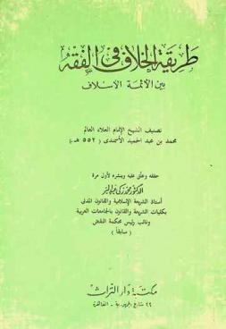 طريقة الخلاف في الفقه بين الأئمة الأسلاف