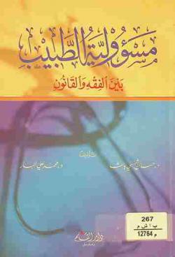  مسؤولية الطبيب بين الفقه والقانون