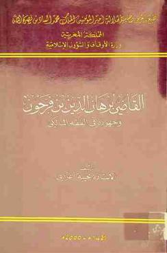  القاضي برهان الدين بن فرحون وجهوده في الفقه المالكي