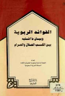  الفوائد الربوية وبيان ما اشتبه بين الكسب الحلال والحرام