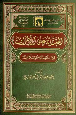  الجناية على الأطراف في الفقه الإسلامي