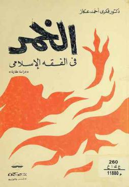  الخمر في الفقه الإسلامي : \دراسة مقارنة\